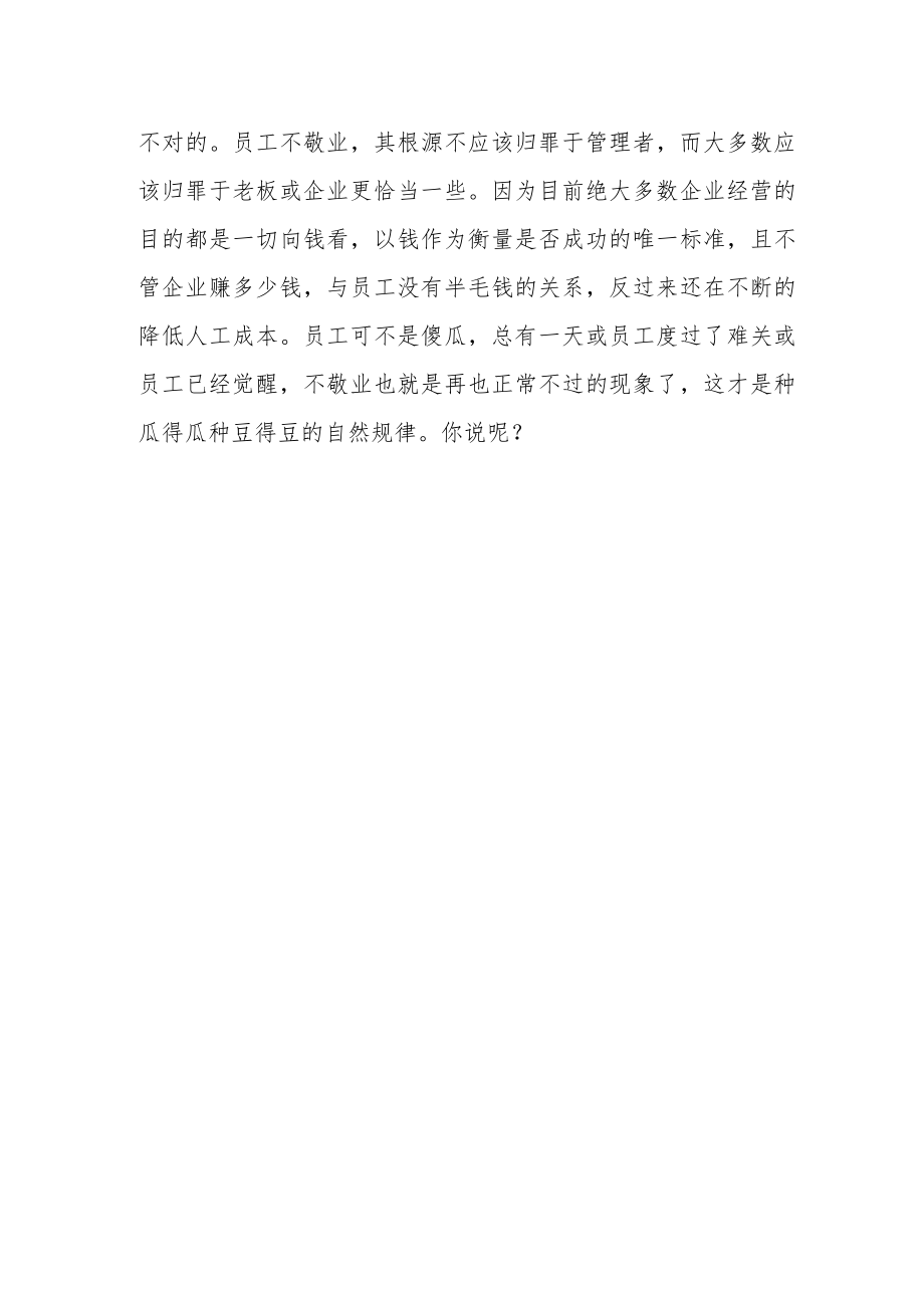 为什么说员工不敬业 根源是管理者无能 高管必读.docx_第2页