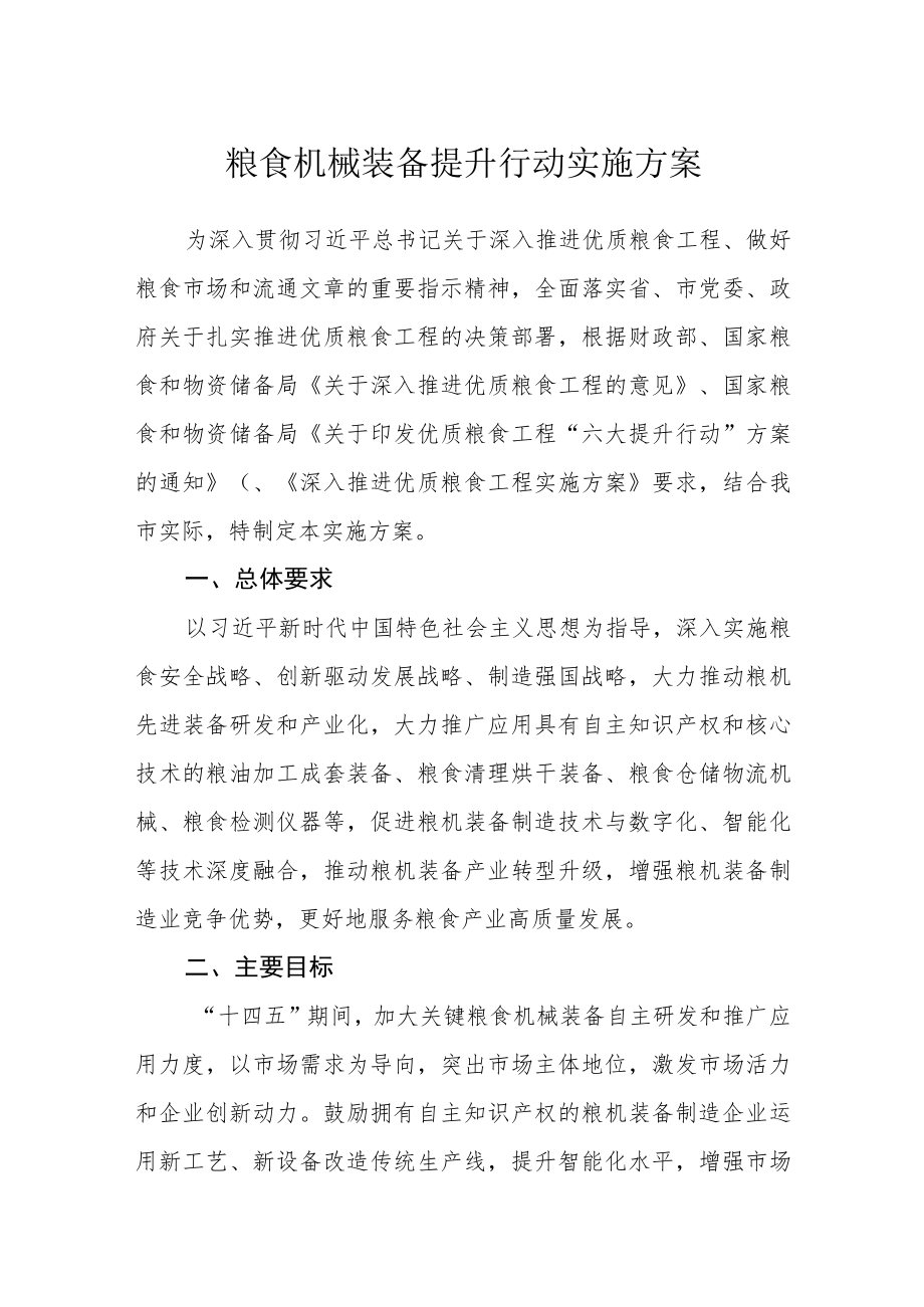 粮食机械装备提升行动实施方案.docx_第1页