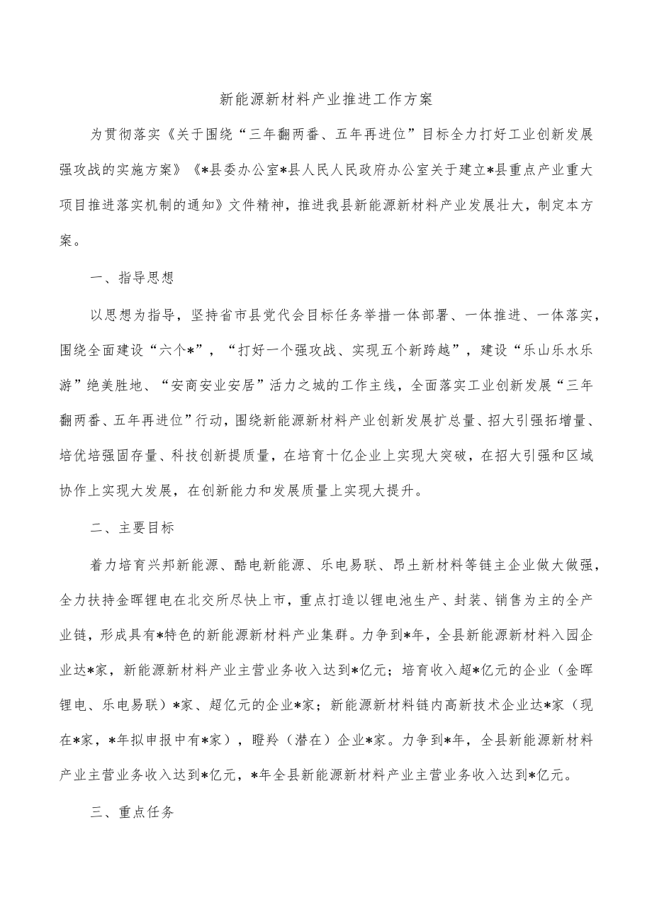 新能源新材料产业推进工作方案.docx_第1页