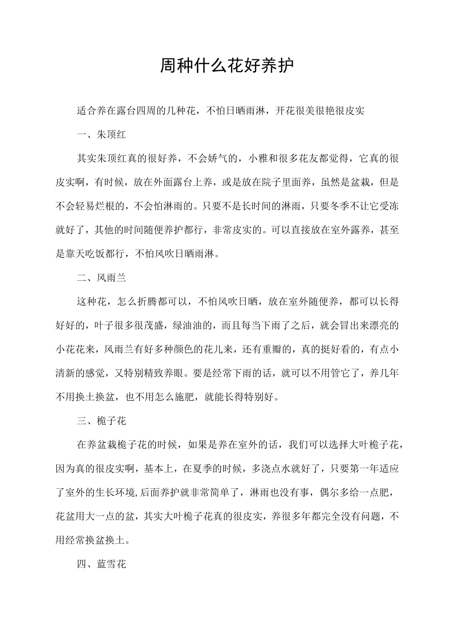 四周种什么花好养护.docx_第1页