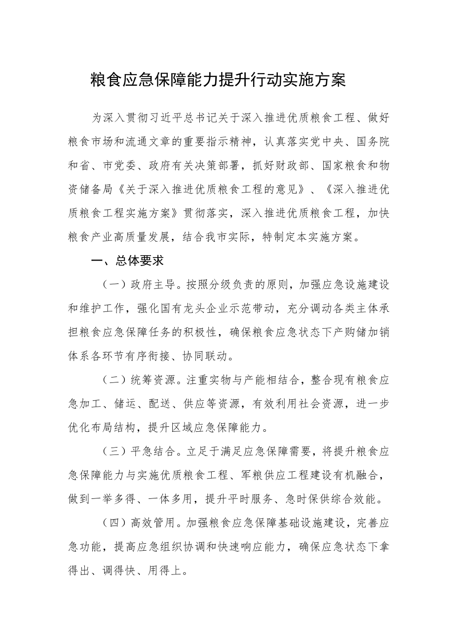 粮食应急保障能力提升行动实施方案.docx_第1页