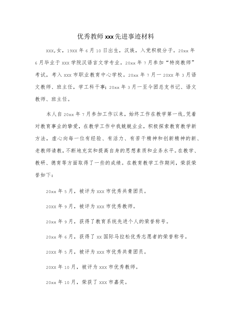 优秀教师xxx先进事迹材料.docx_第1页