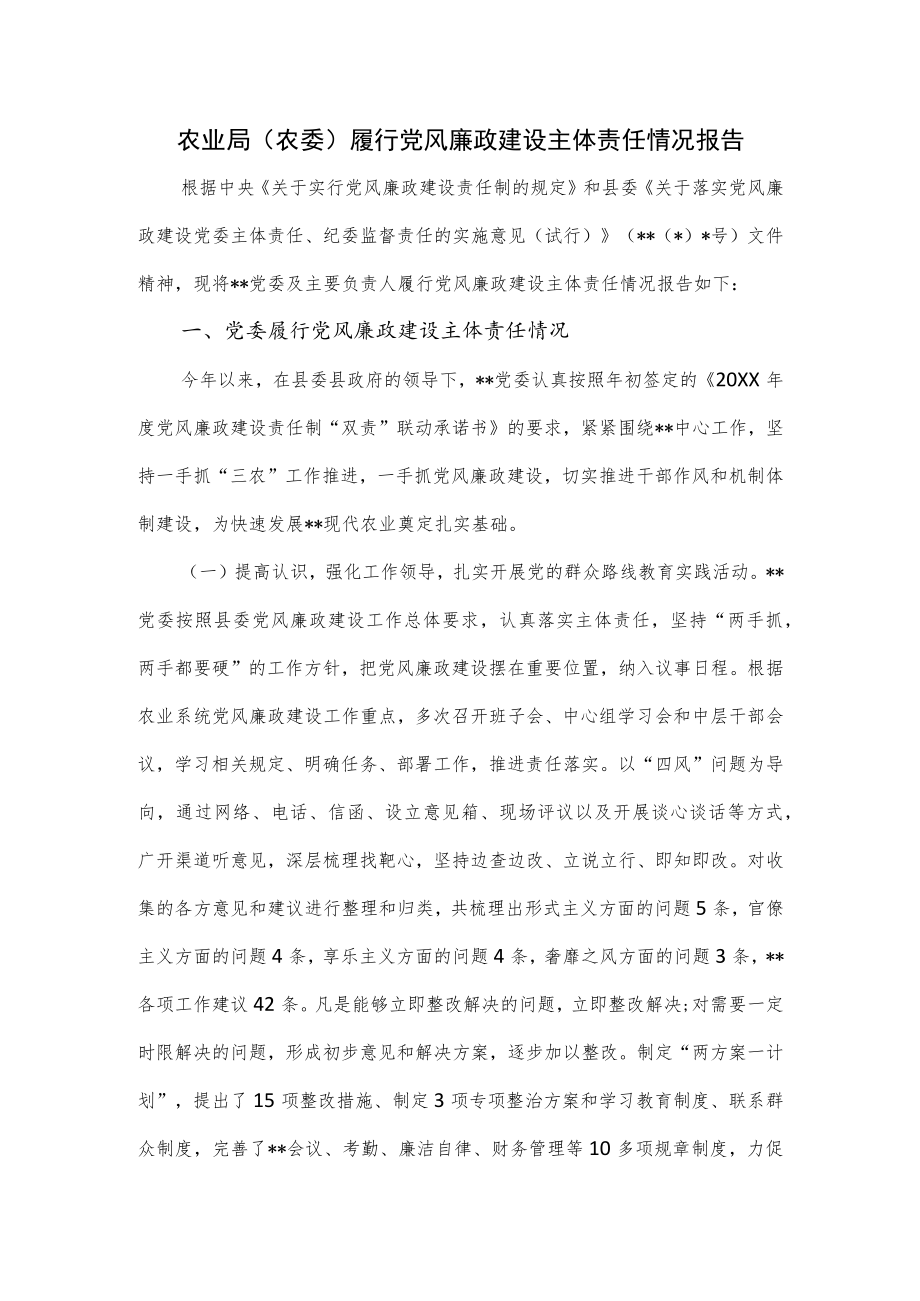 农业局（农委）履行党风廉政建设主体责任情况报告.docx_第1页