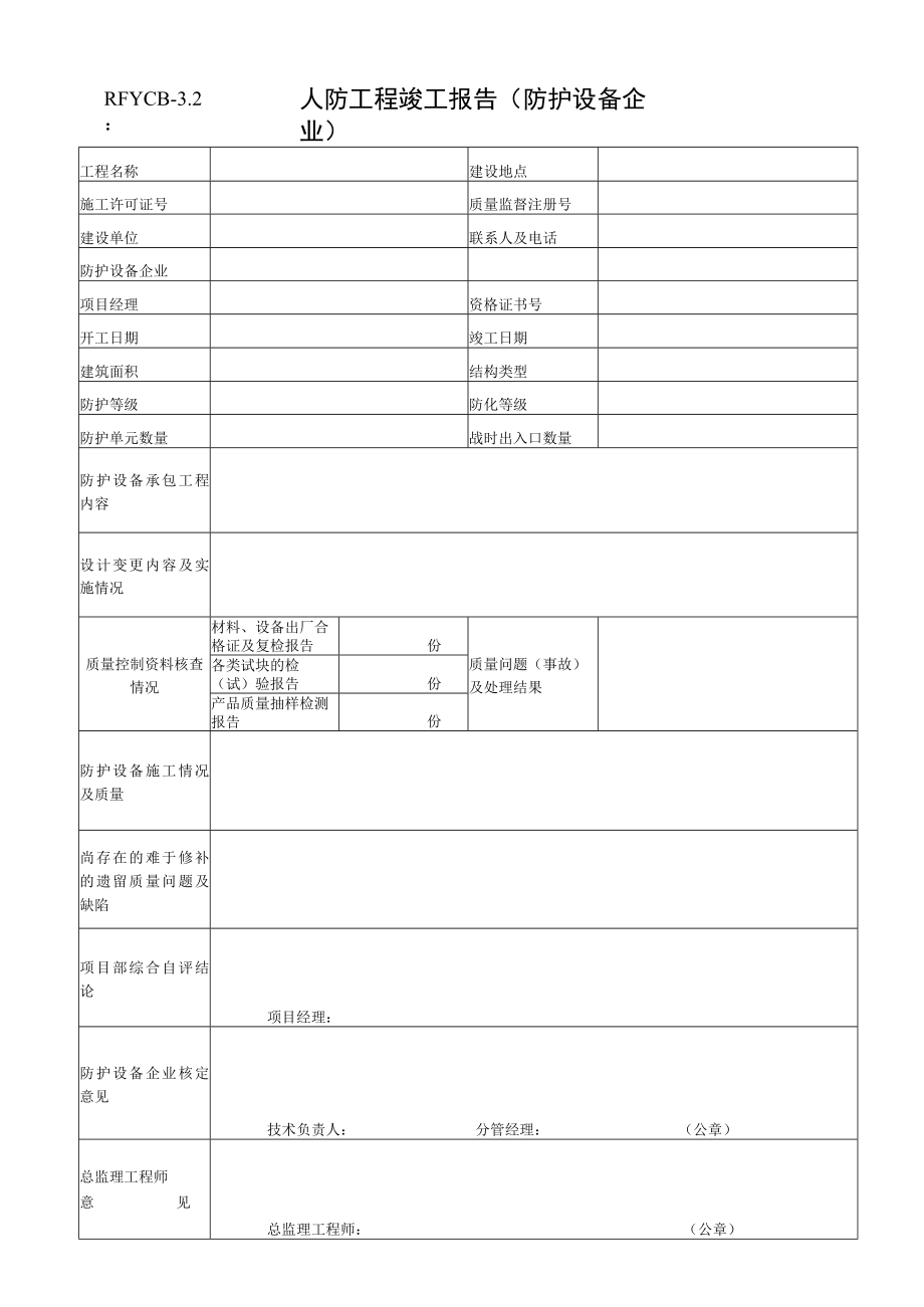 人防工程竣工报告（防护设备企业）.docx_第1页