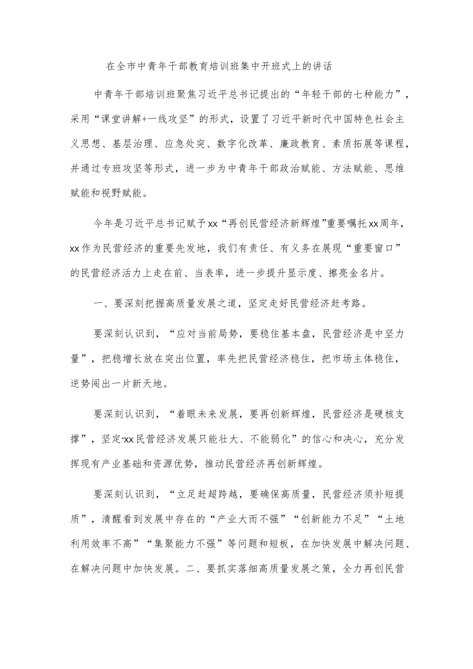 在全市中青年干部教育培训班集中开班式上的讲话.docx_第1页