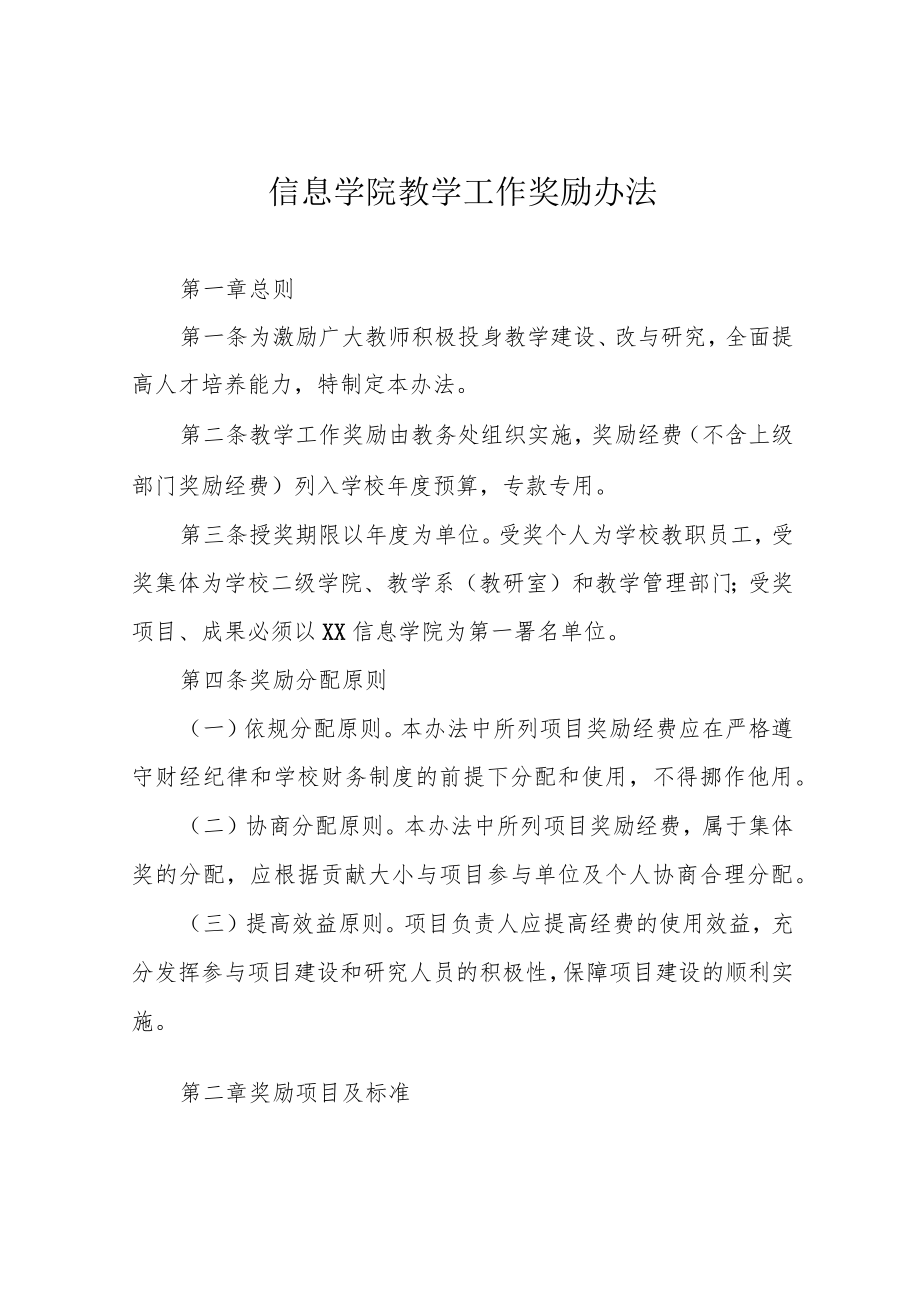 信息学院教学工作奖励办法.docx_第1页