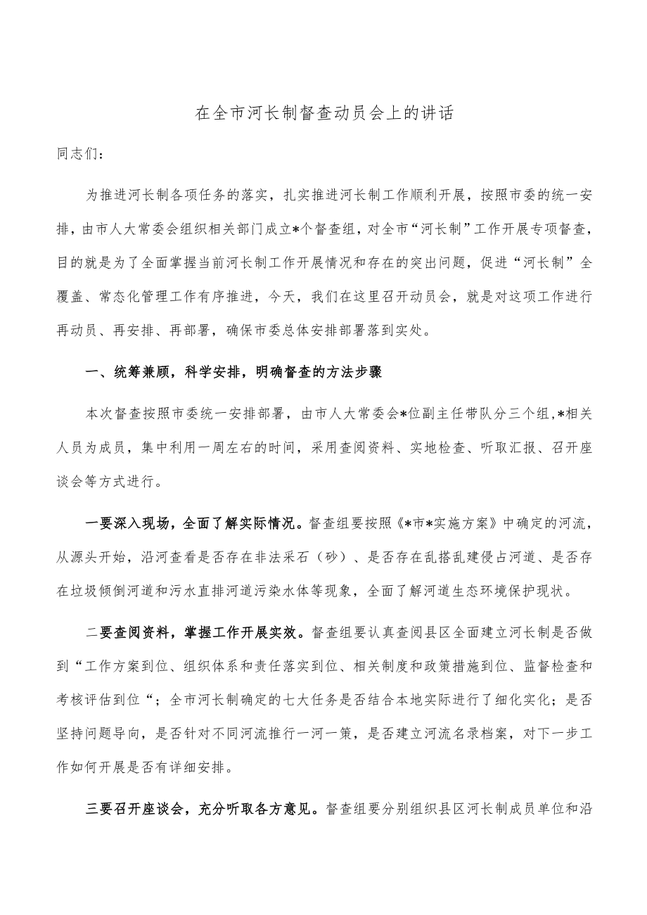 在全市河长制督查动员会上的讲话.docx_第1页