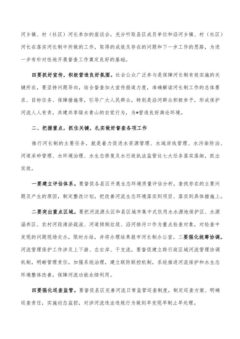 在全市河长制督查动员会上的讲话.docx_第2页