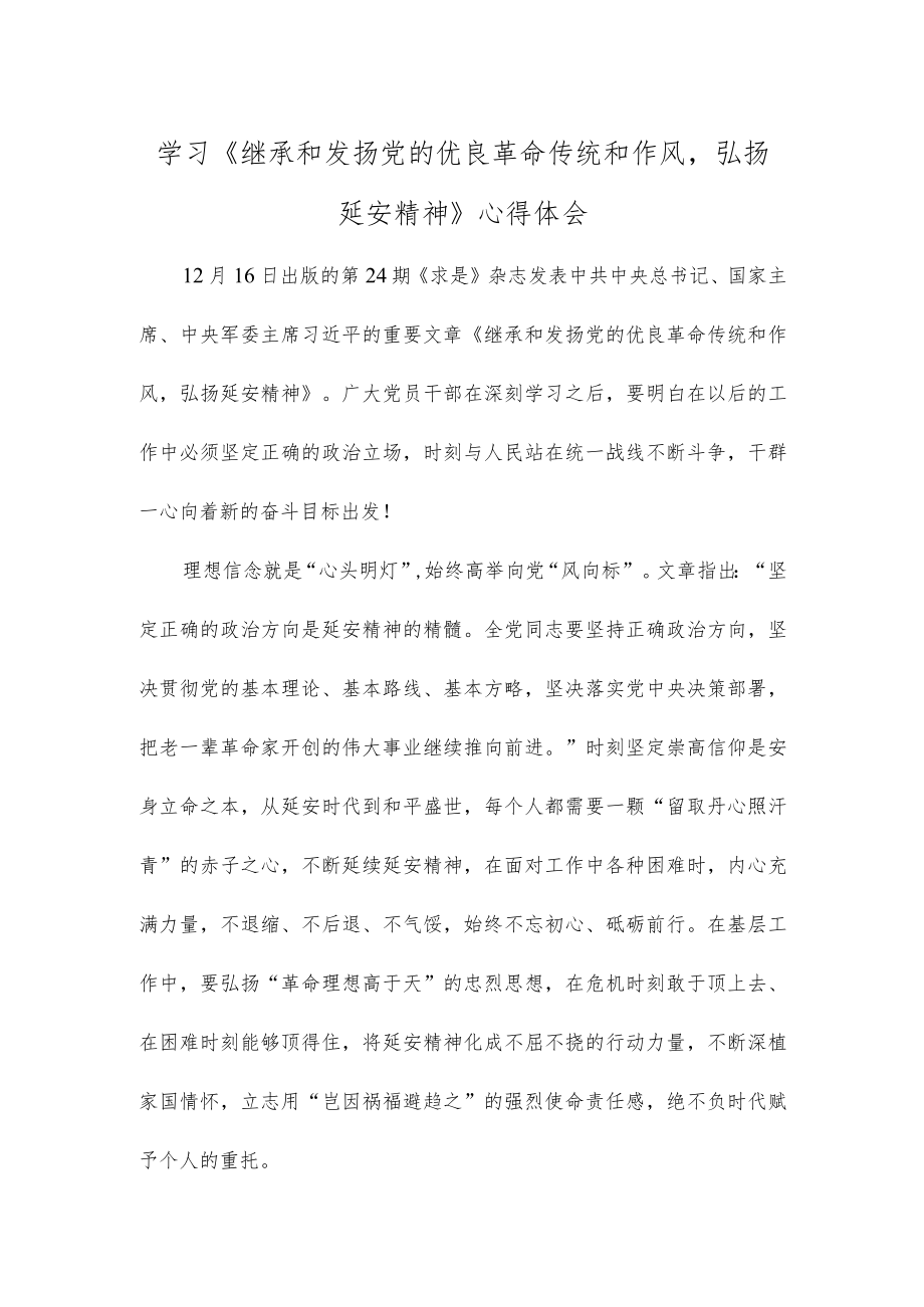 学习《继承和发扬党的优良革命传统和作风弘扬延安精神》心得体会.docx_第1页