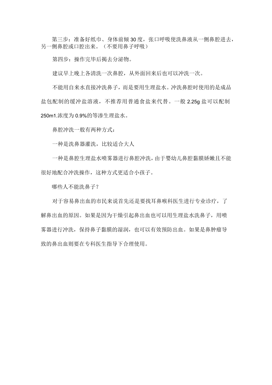 生理盐水洗鼻子可预防新冠吗.docx_第2页