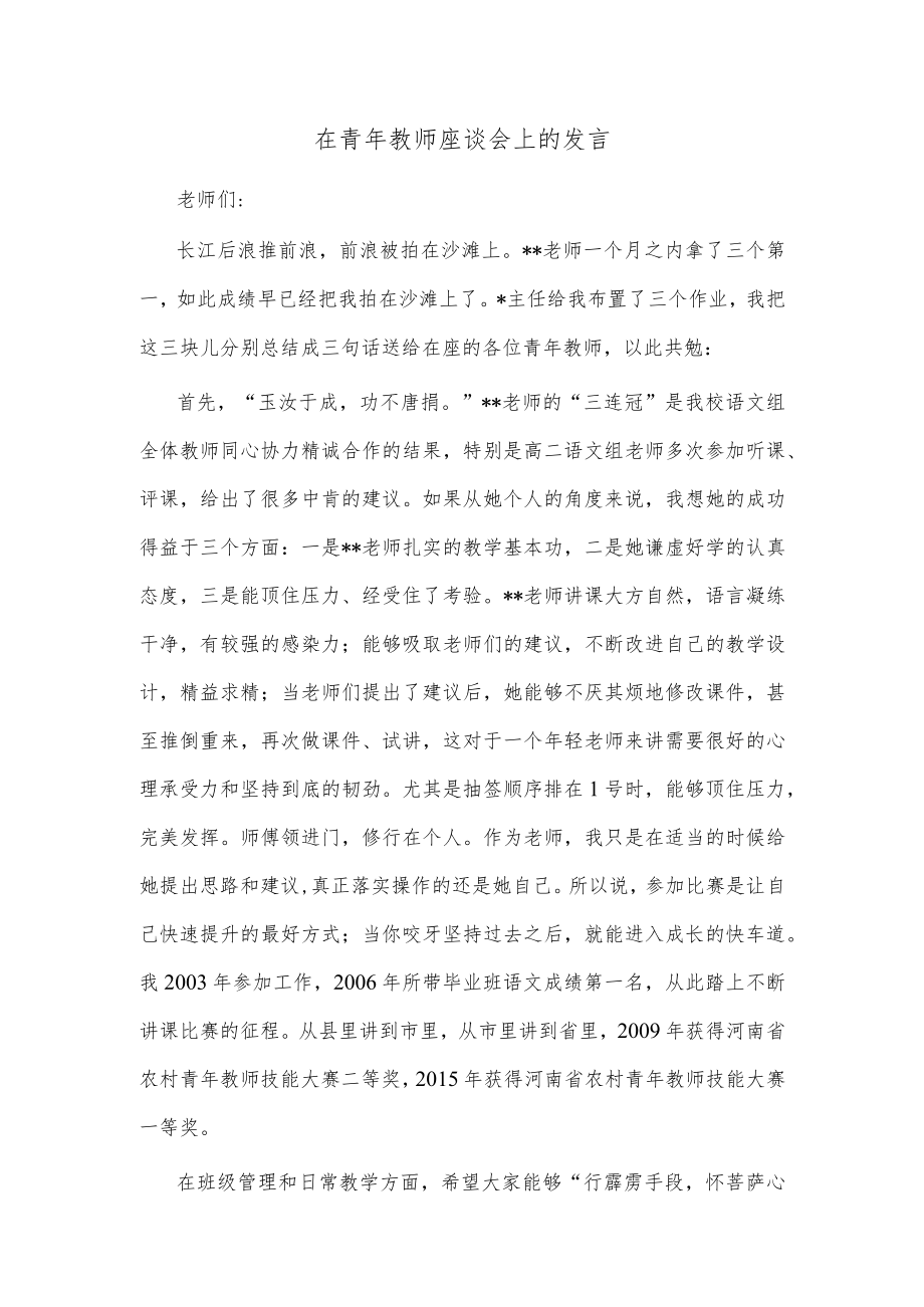 在青年教师座谈会上的发言.docx_第1页