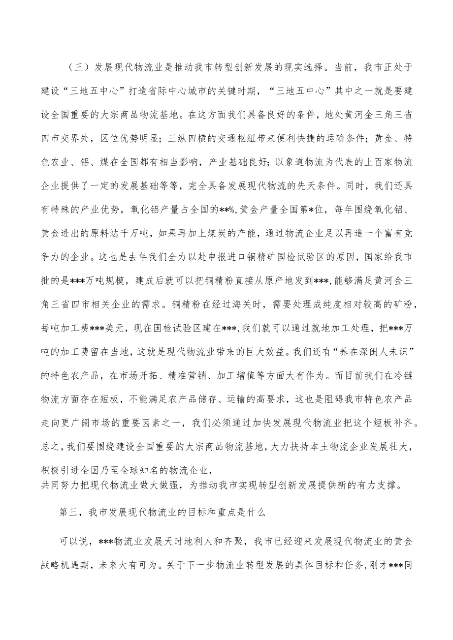 在全市物流业转型发展工作推进会上的讲话.docx_第3页