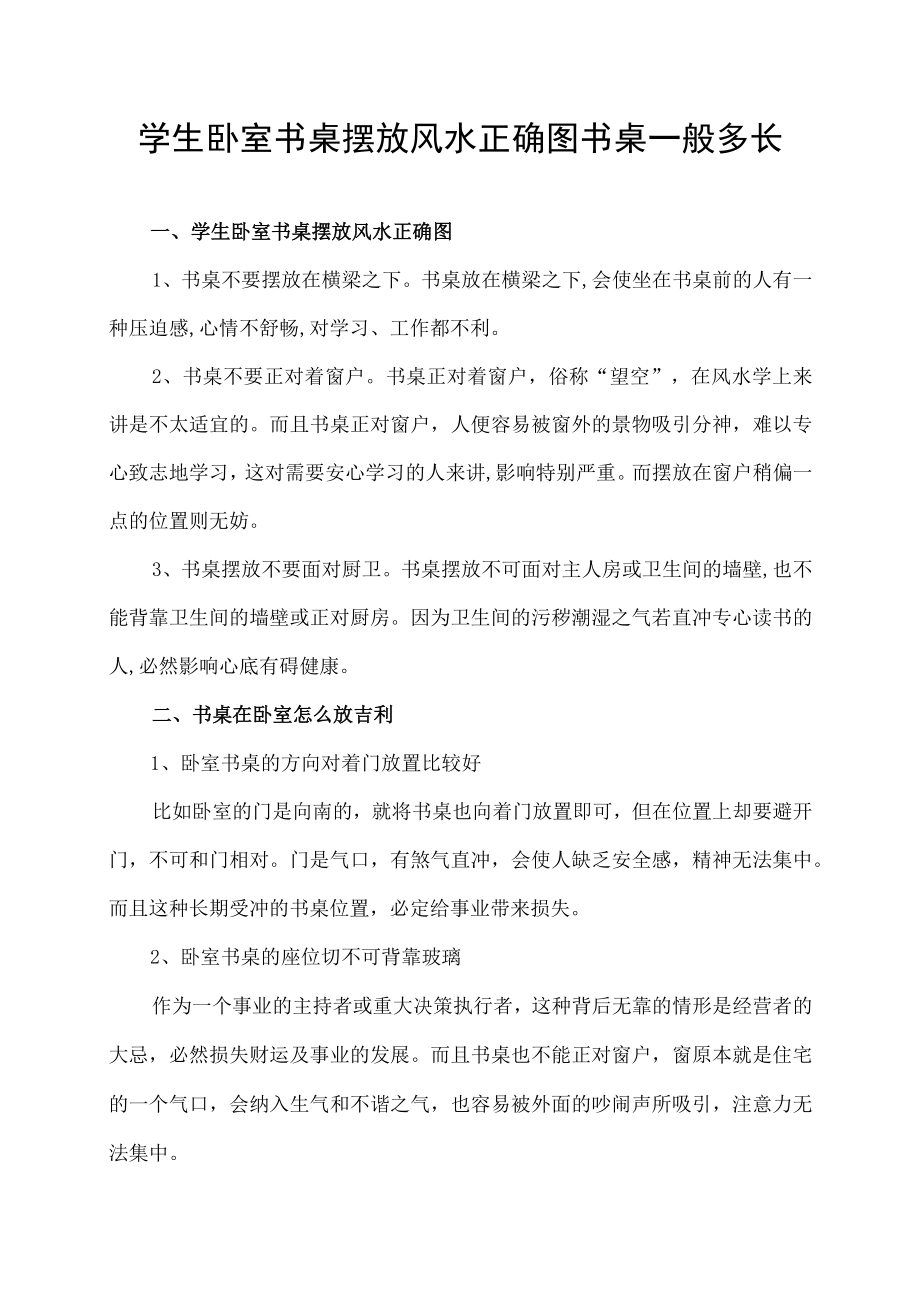 学生卧室书桌摆放风水正确图书桌一般多长.docx_第1页