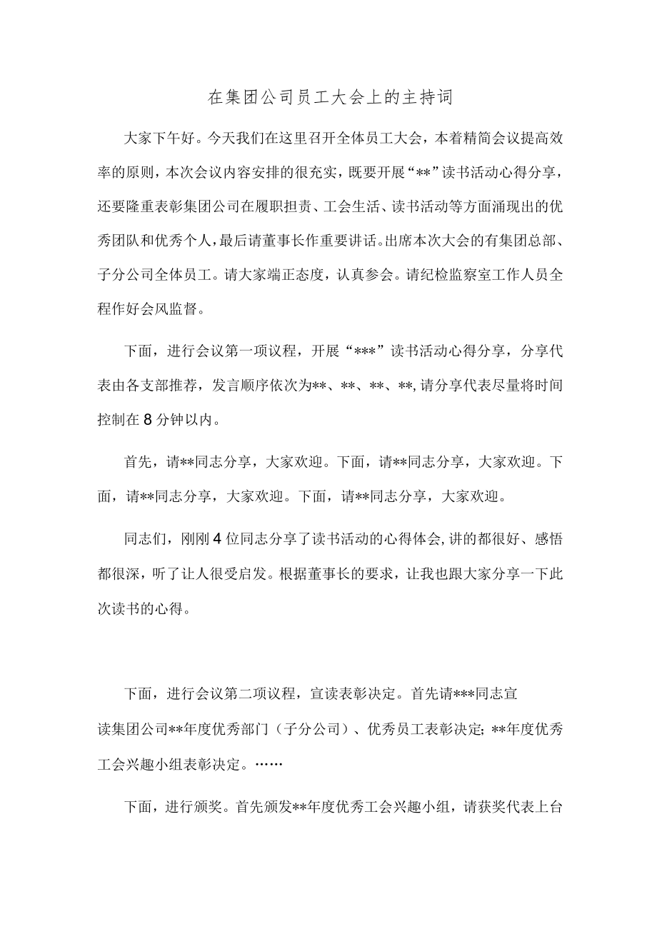 在集团公司员工大会上的主持词.docx_第1页