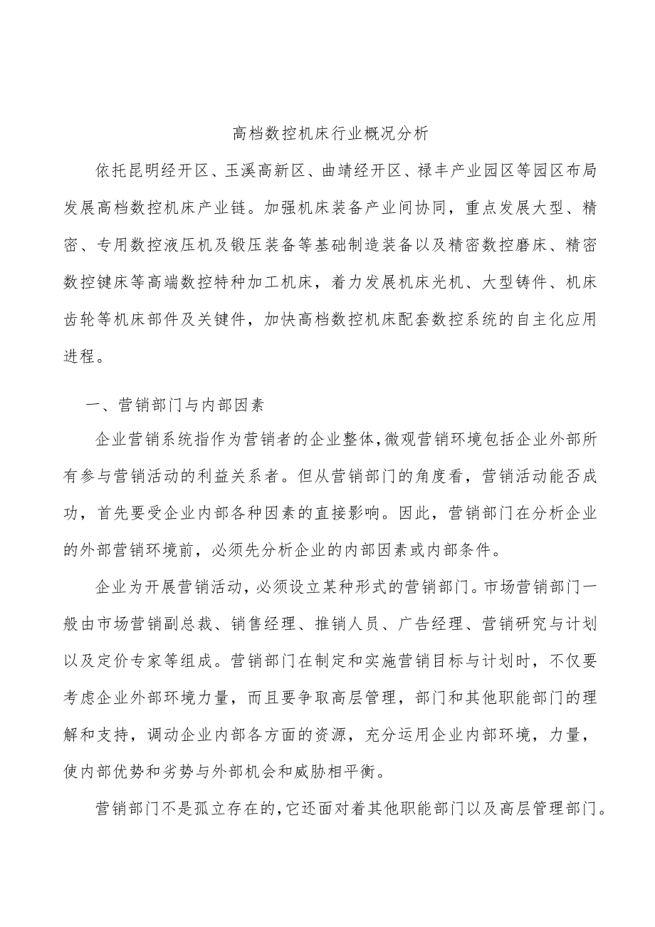 高档数控机床行业概况分析.docx_第1页