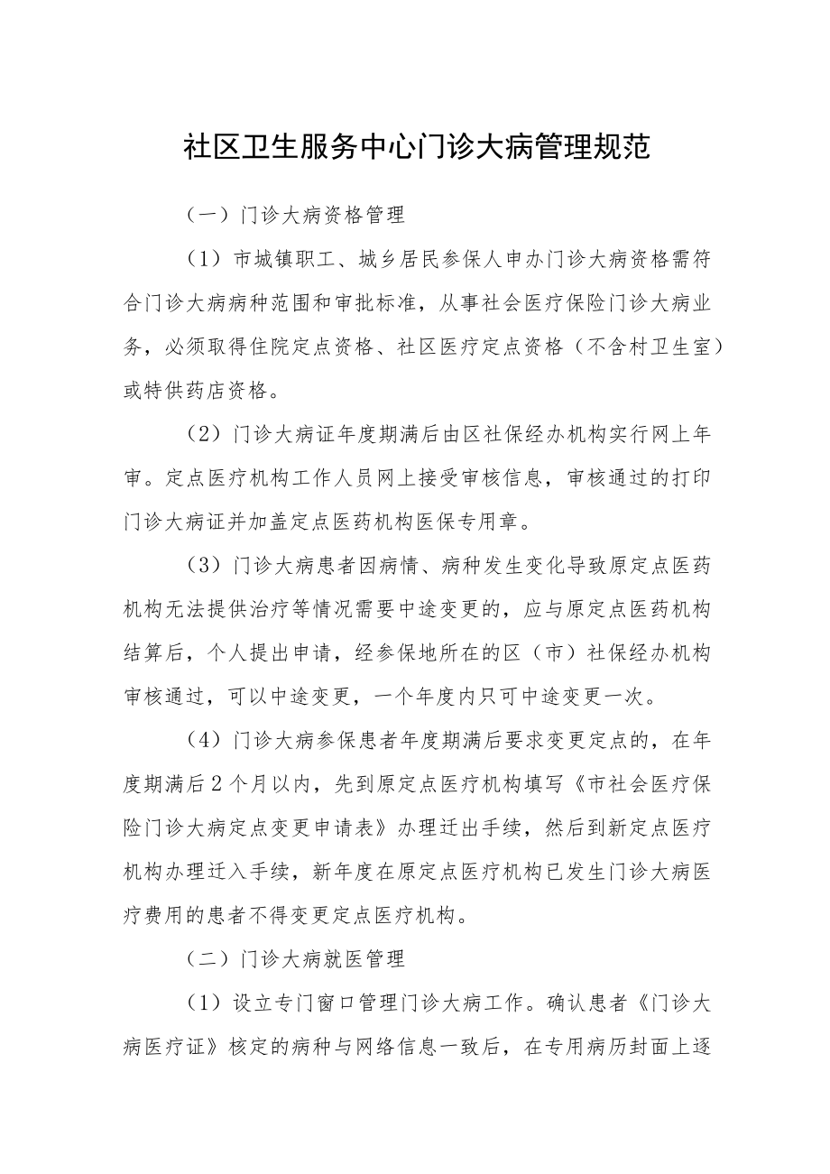 社区卫生服务中心门诊大病管理规范.docx_第1页