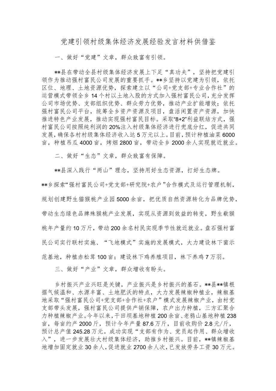 党建引领村级集体经济发展经验发言材料供借鉴.docx_第1页