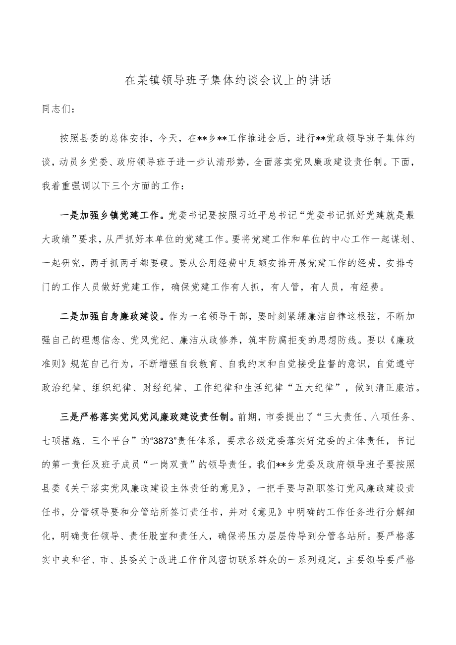 在某镇领导班子集体约谈会议上的讲话.docx_第1页