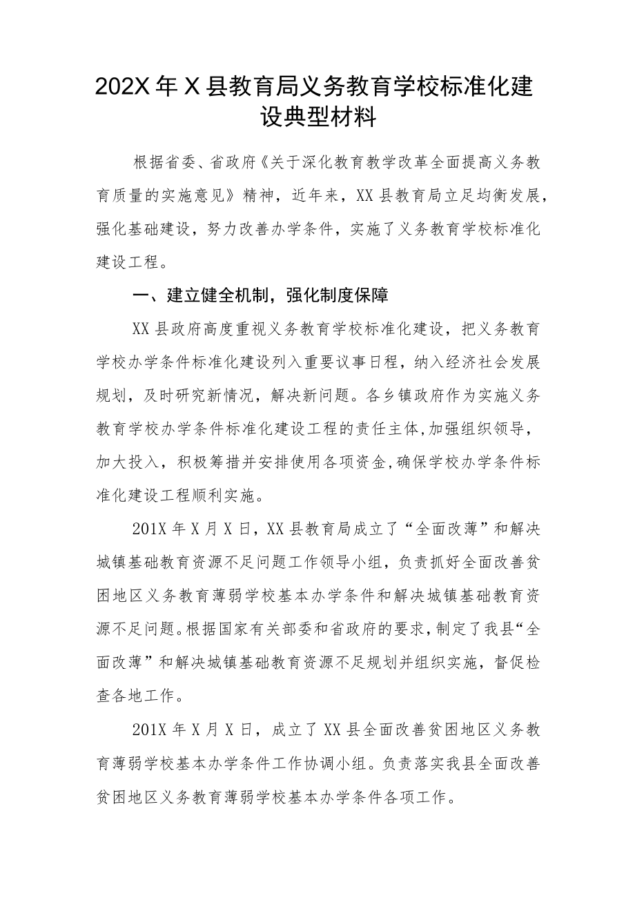 202X年X县教育局义务教育学校标准化建设典型材料.docx_第1页