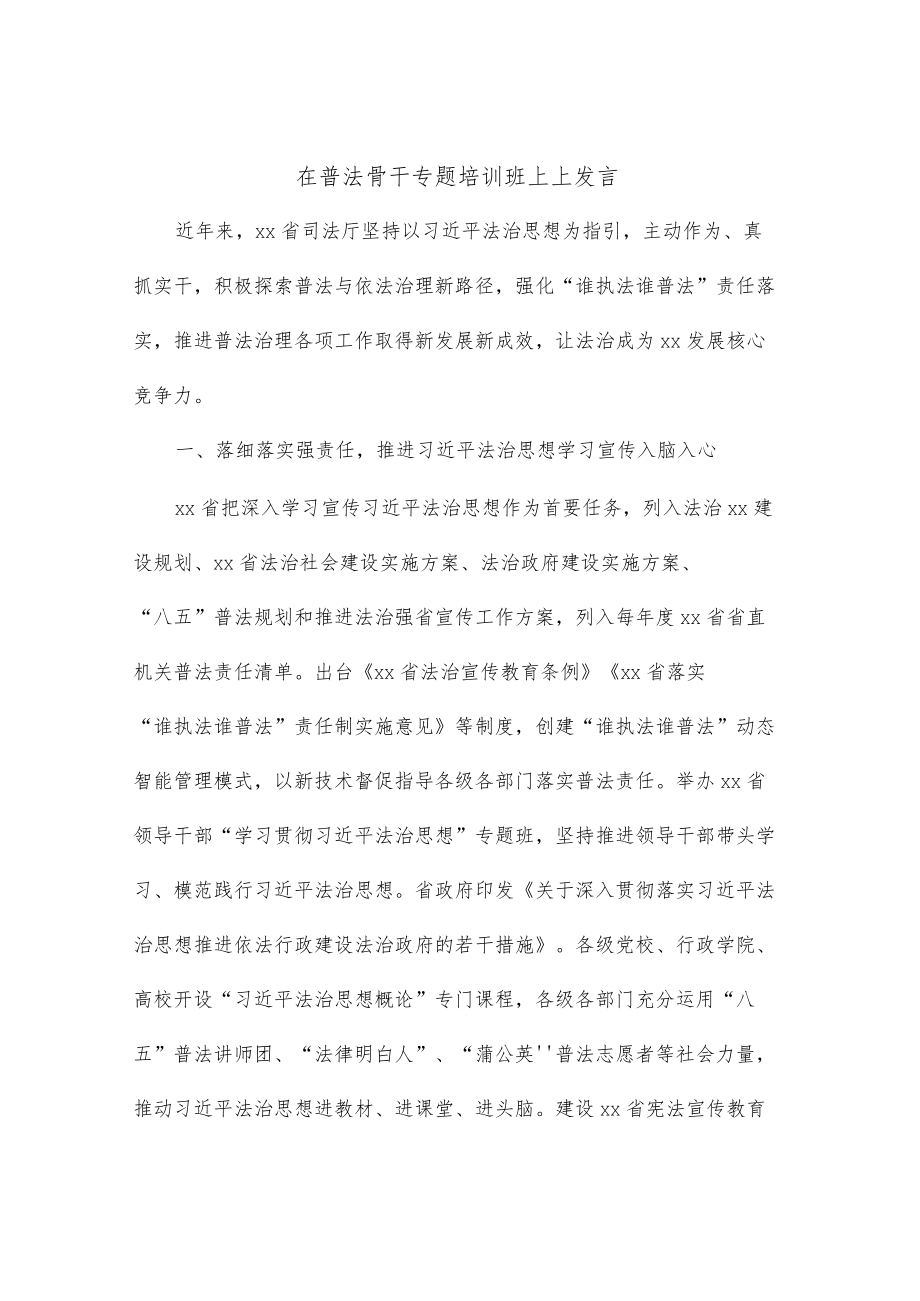 在普法骨干专题培训班上上发言.docx_第1页