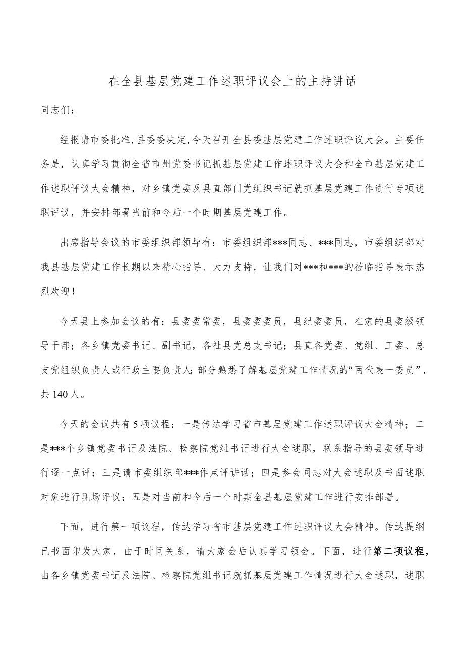 在全县基层党建工作述职评议会上的主持讲话.docx_第1页