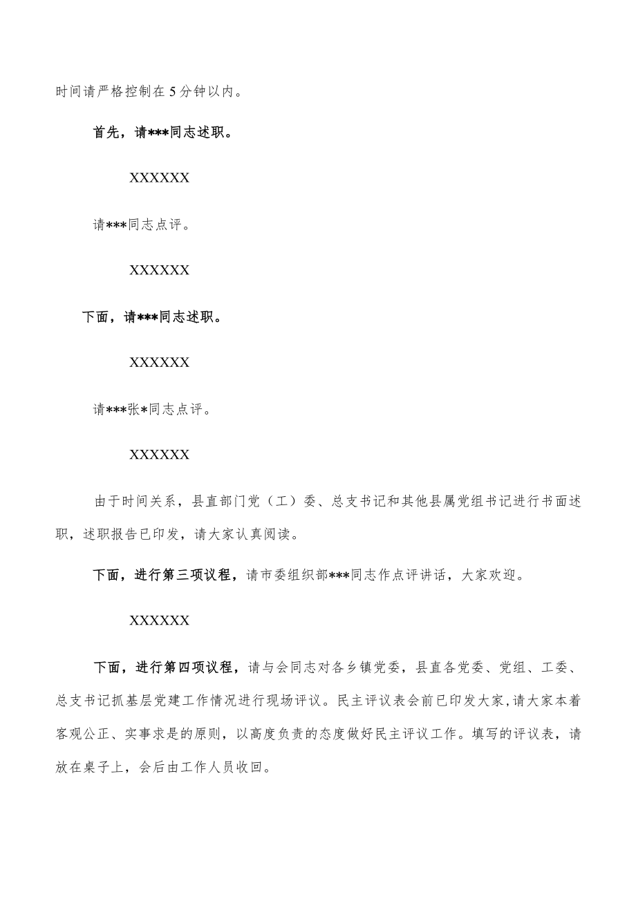 在全县基层党建工作述职评议会上的主持讲话.docx_第2页