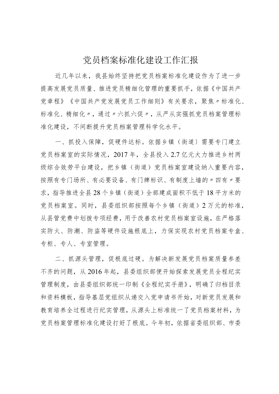 党员档案规范化建设工作汇报.docx_第1页