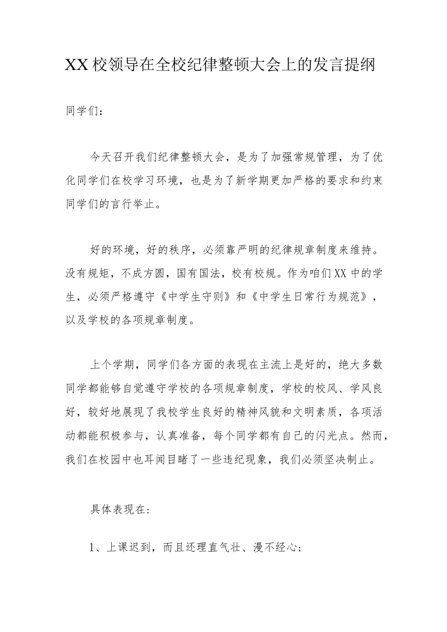 XX校领导在全校纪律整顿大会上的发言提纲.docx_第1页