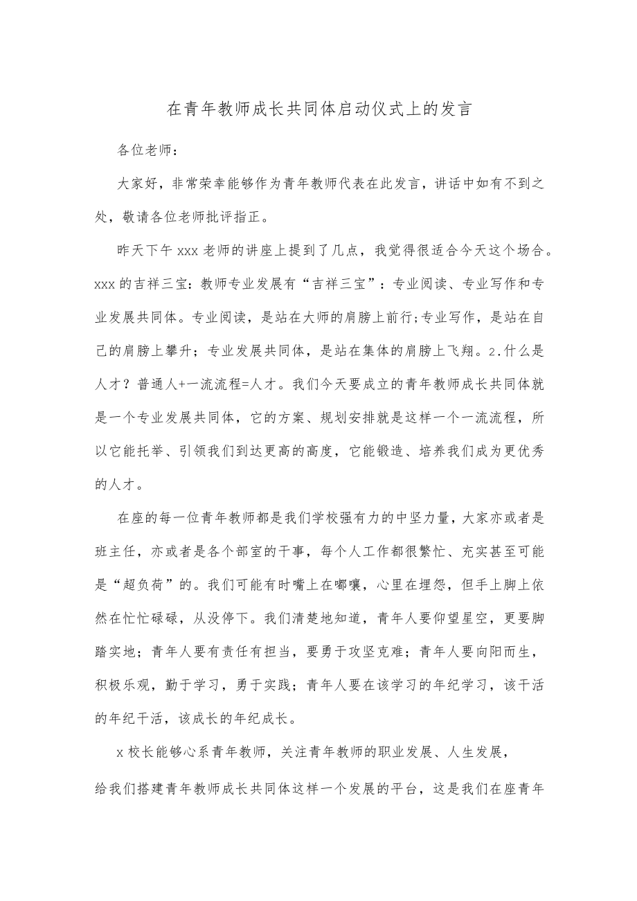 在青年教师成长共同体启动仪式上的发言.docx_第1页