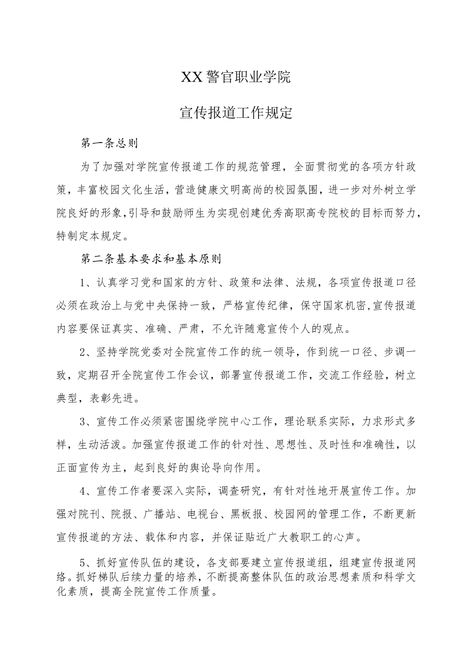 XX警官职业学院宣传报道工作规定.docx_第1页