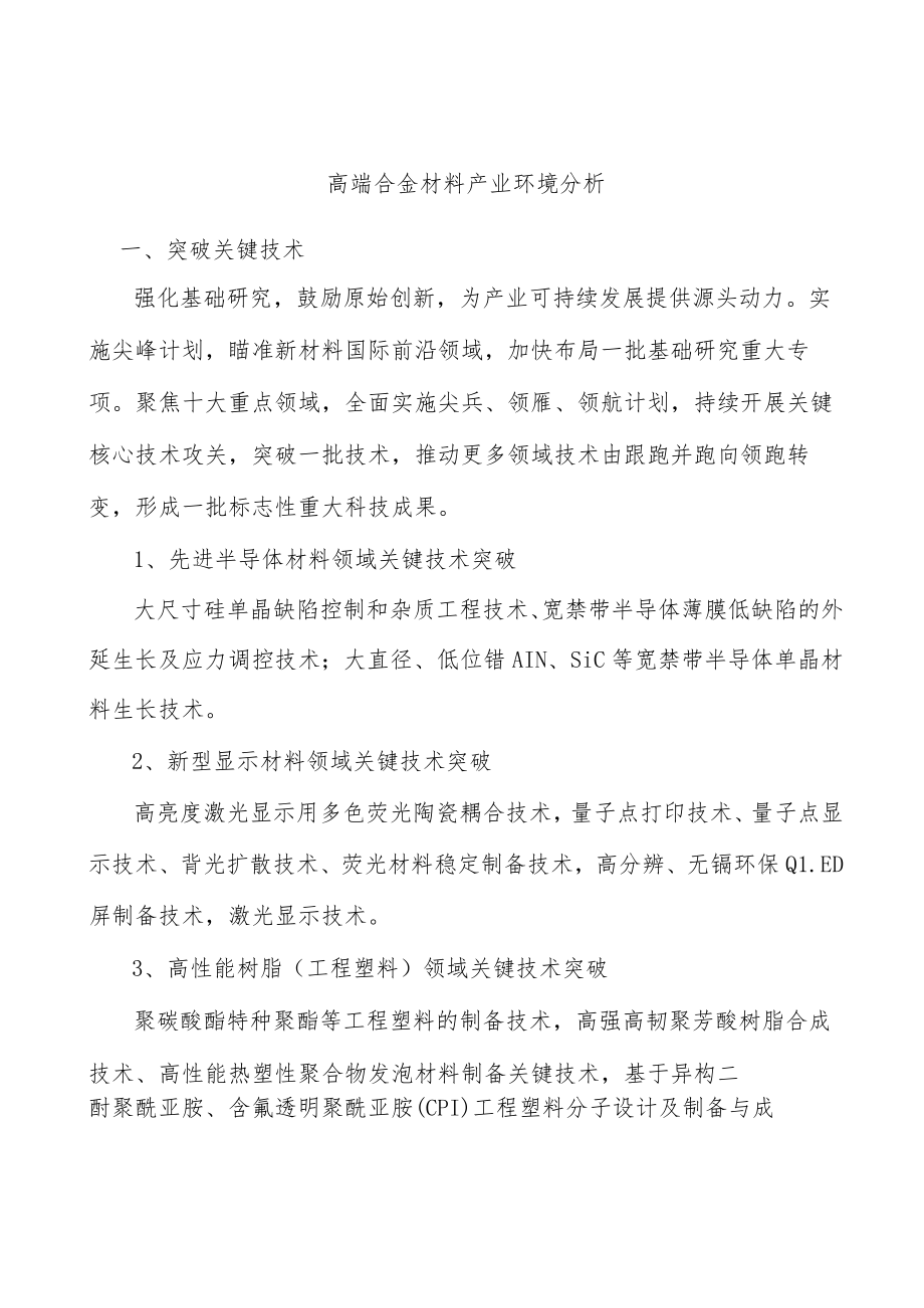 高端合金材料产业环境分析.docx_第1页