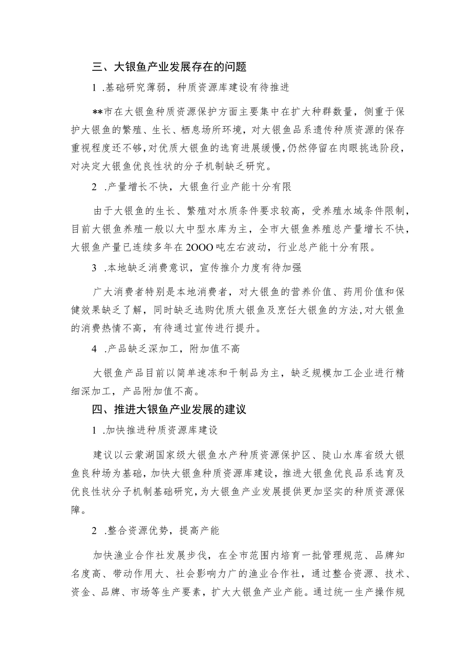 关于大银鱼产业发展现状及对策建议.docx_第3页