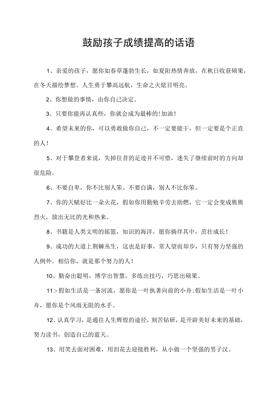 鼓励孩子成绩提高的话语.docx_第1页