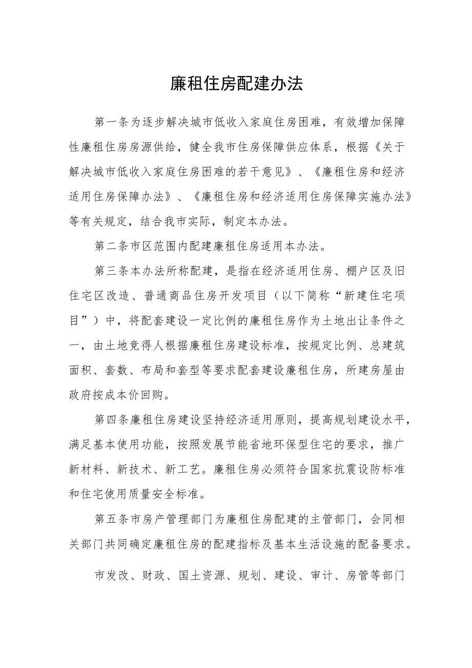 廉租住房配建办法.docx_第1页