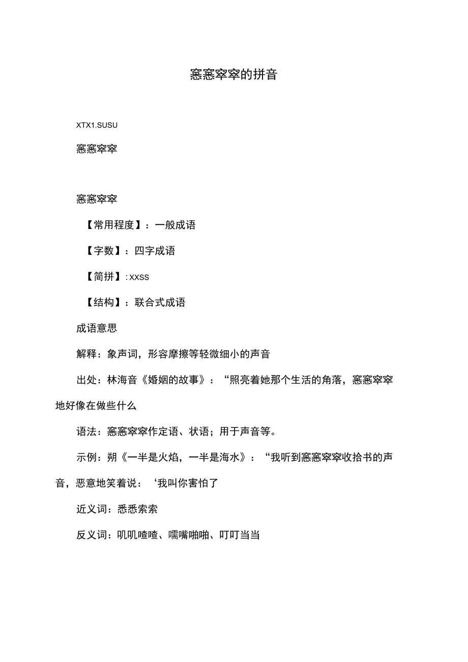 窸窸窣窣的拼音（2022年）.docx_第1页