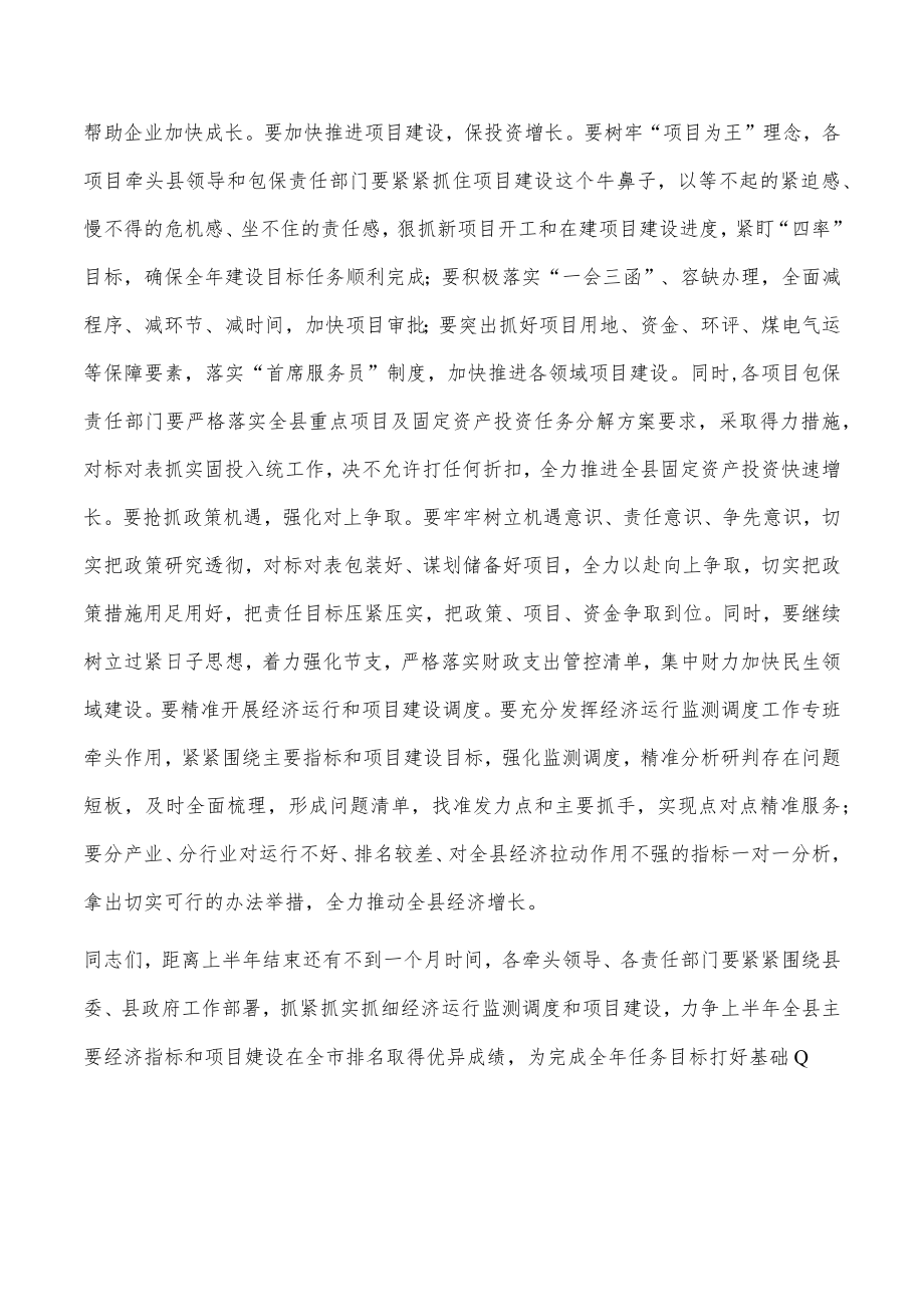 在全县1-5月份经济运行分析工作会议上的讲话.docx_第3页