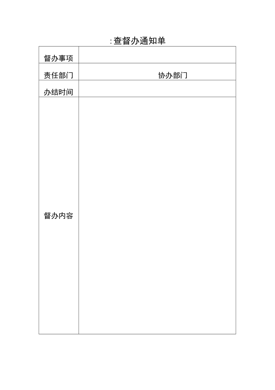 督查督办通知单.docx_第1页