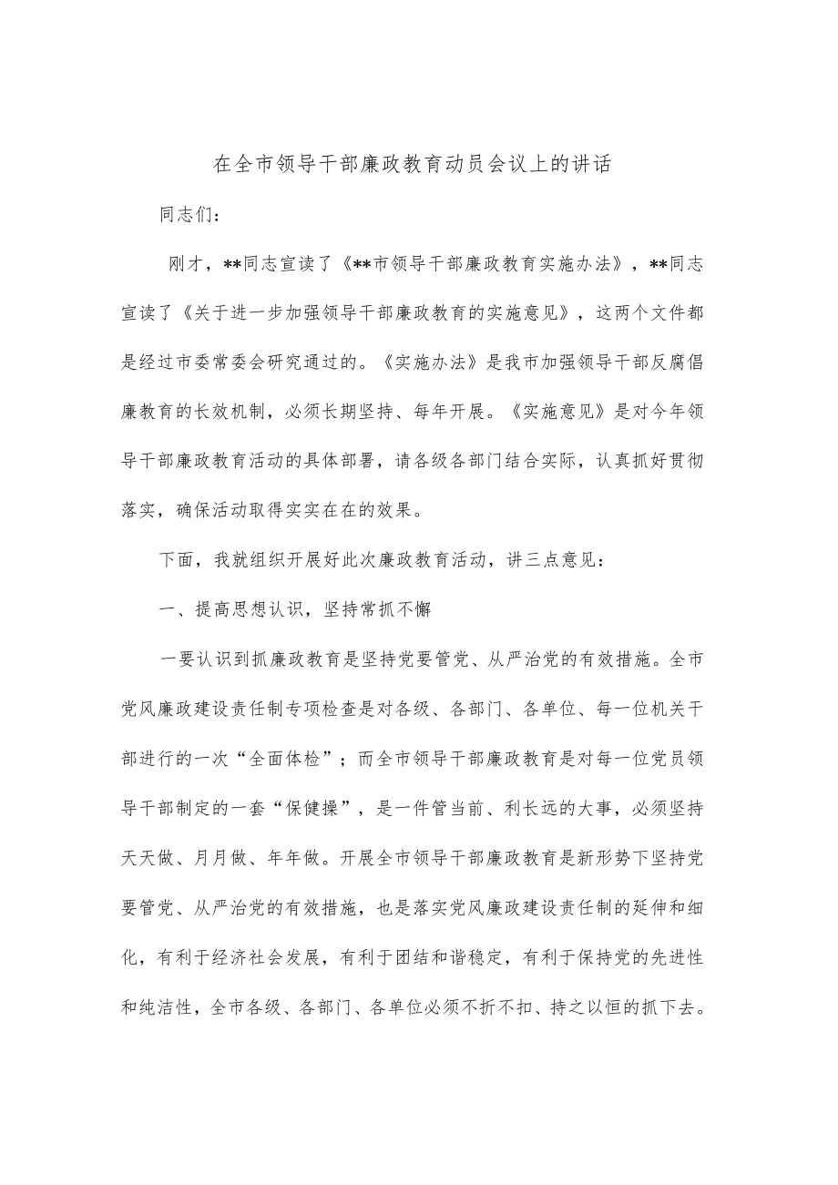 在全市领导干部廉政教育动员会议上的讲话.docx_第1页