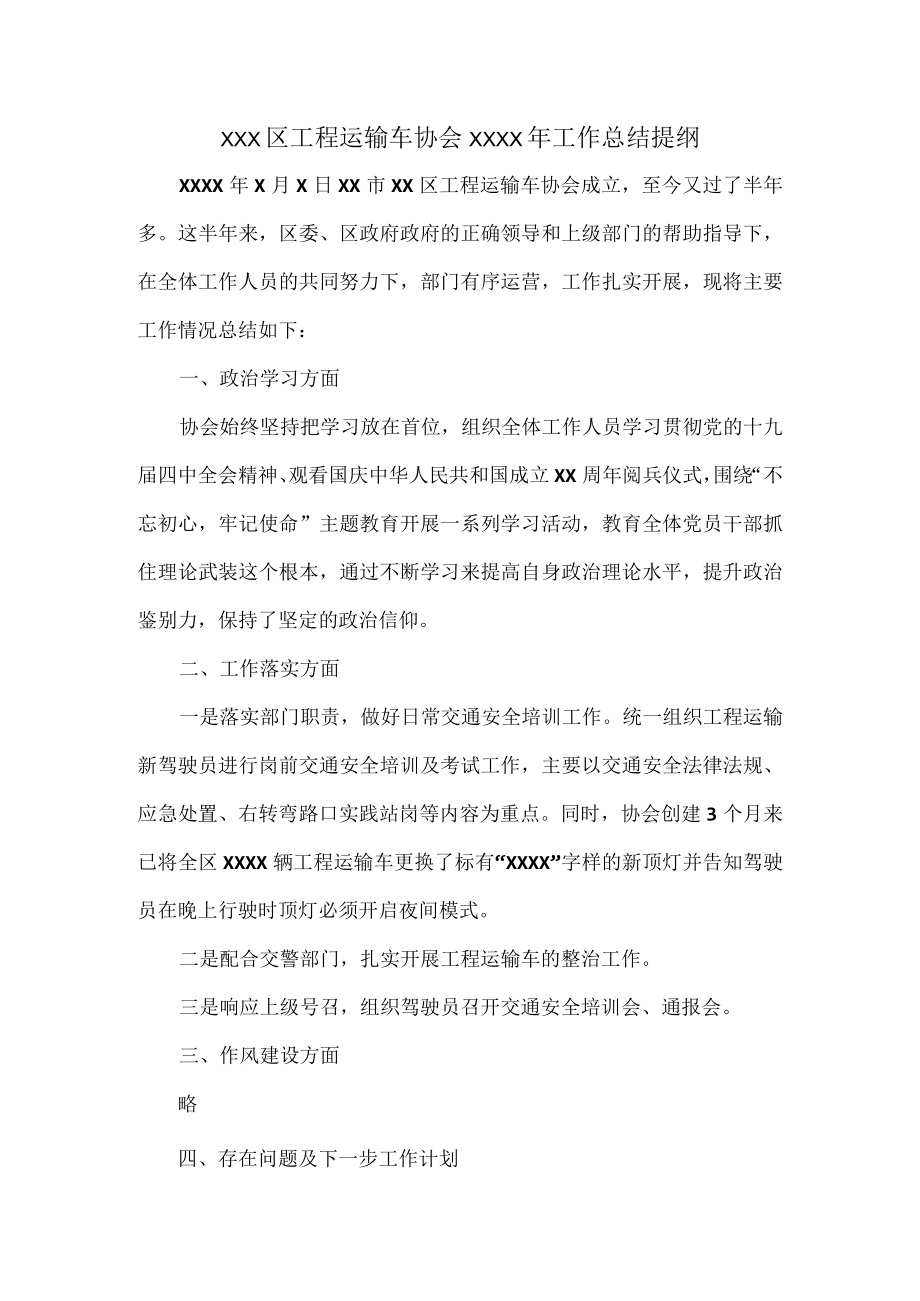 XXX区工程运输车协会XXXX年工作总结提纲.docx_第1页