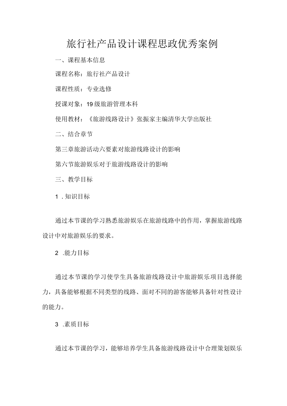 旅行社产品设计课程思政优秀案例.docx_第1页