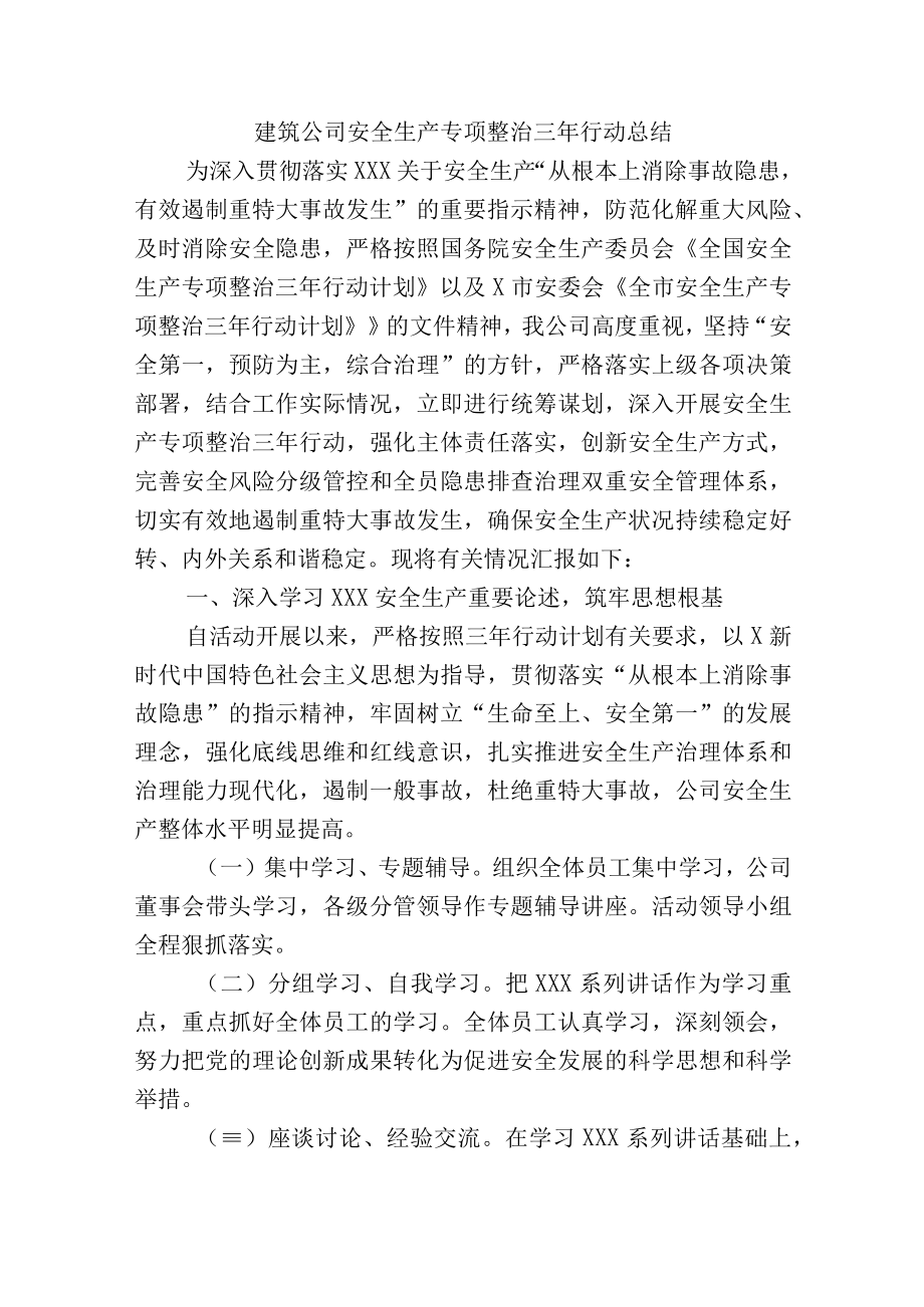 建筑公司安全生产专项整治三年行动总结.docx_第1页