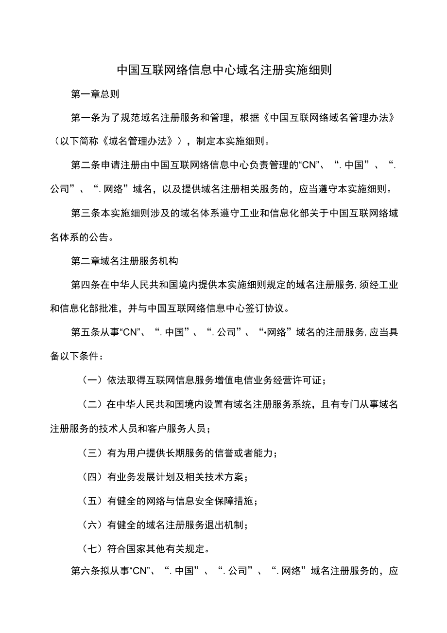 中国互联网络信息中心域名注册实施细则.docx_第1页