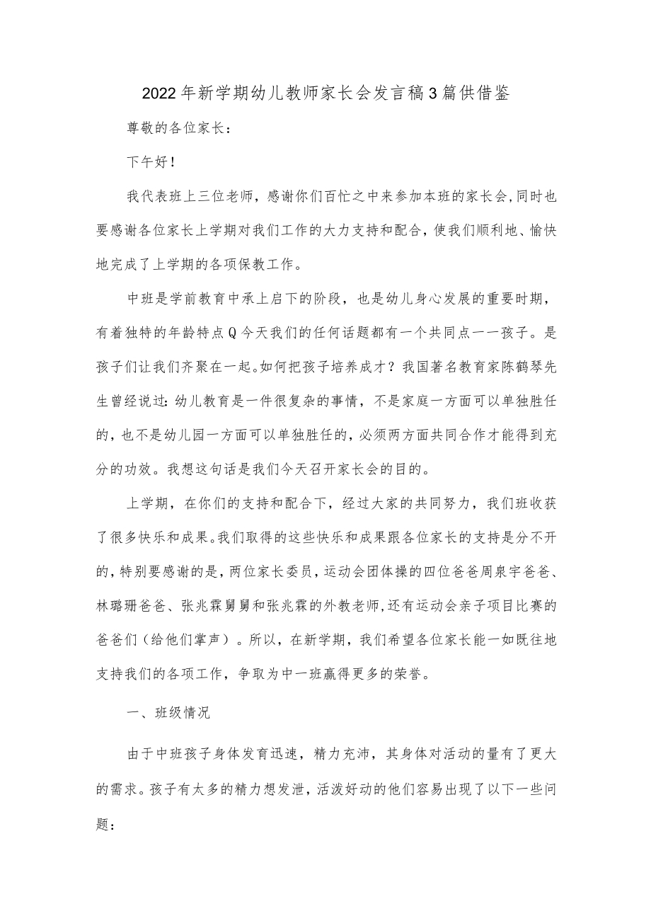 2022年新学期幼儿教师家长会发言稿3篇供借鉴.docx_第1页