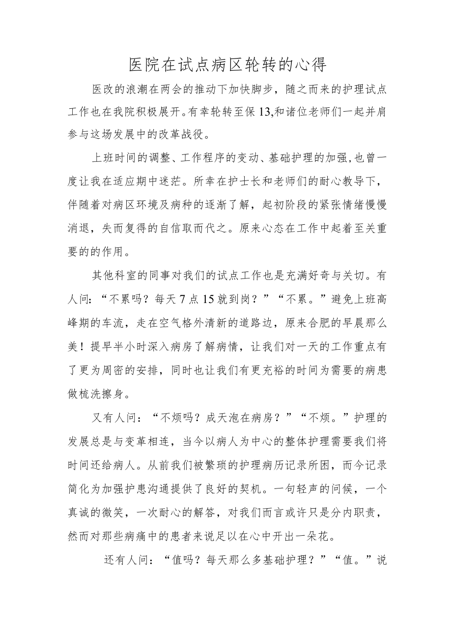 医院在试点病区轮转的心得.docx_第1页