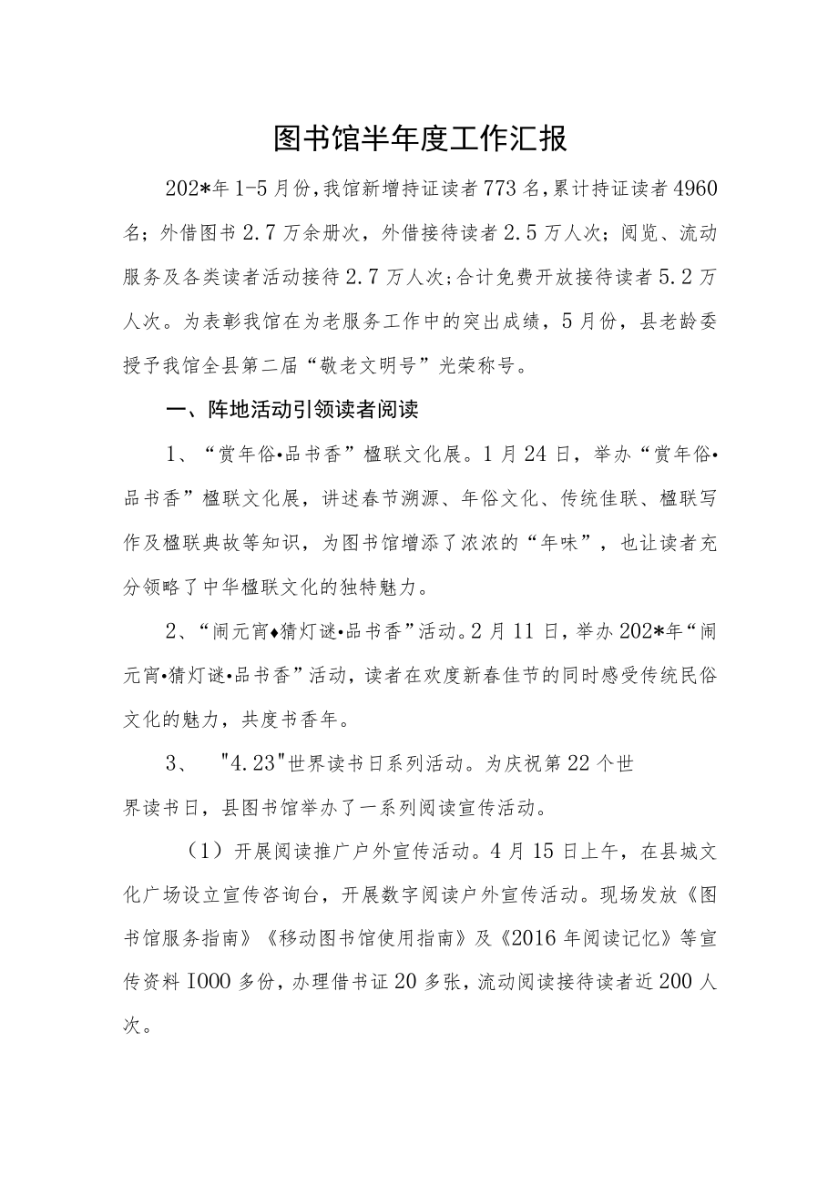 图书馆半年度工作汇报.docx_第1页