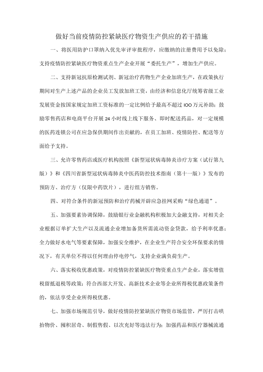 做好当前疫情防控紧缺医疗物资生产供应的若干措施.docx_第1页