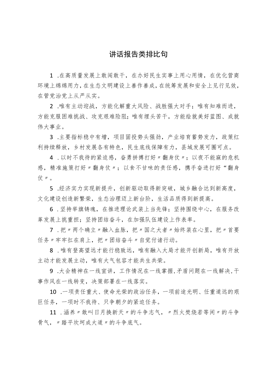 讲话报告类排比句.docx_第1页