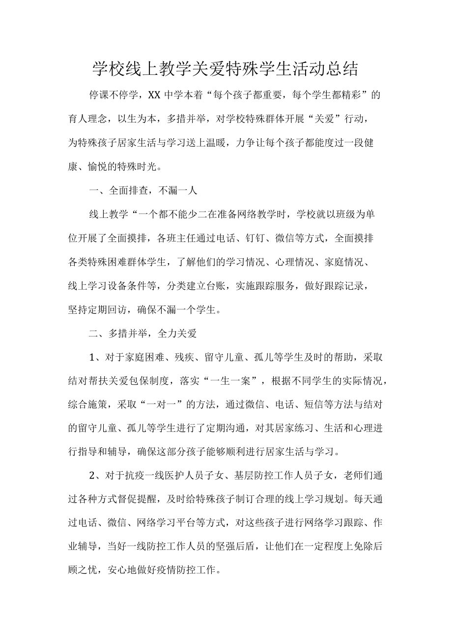 学校线上教学关爱特殊学生活动总结.docx_第1页