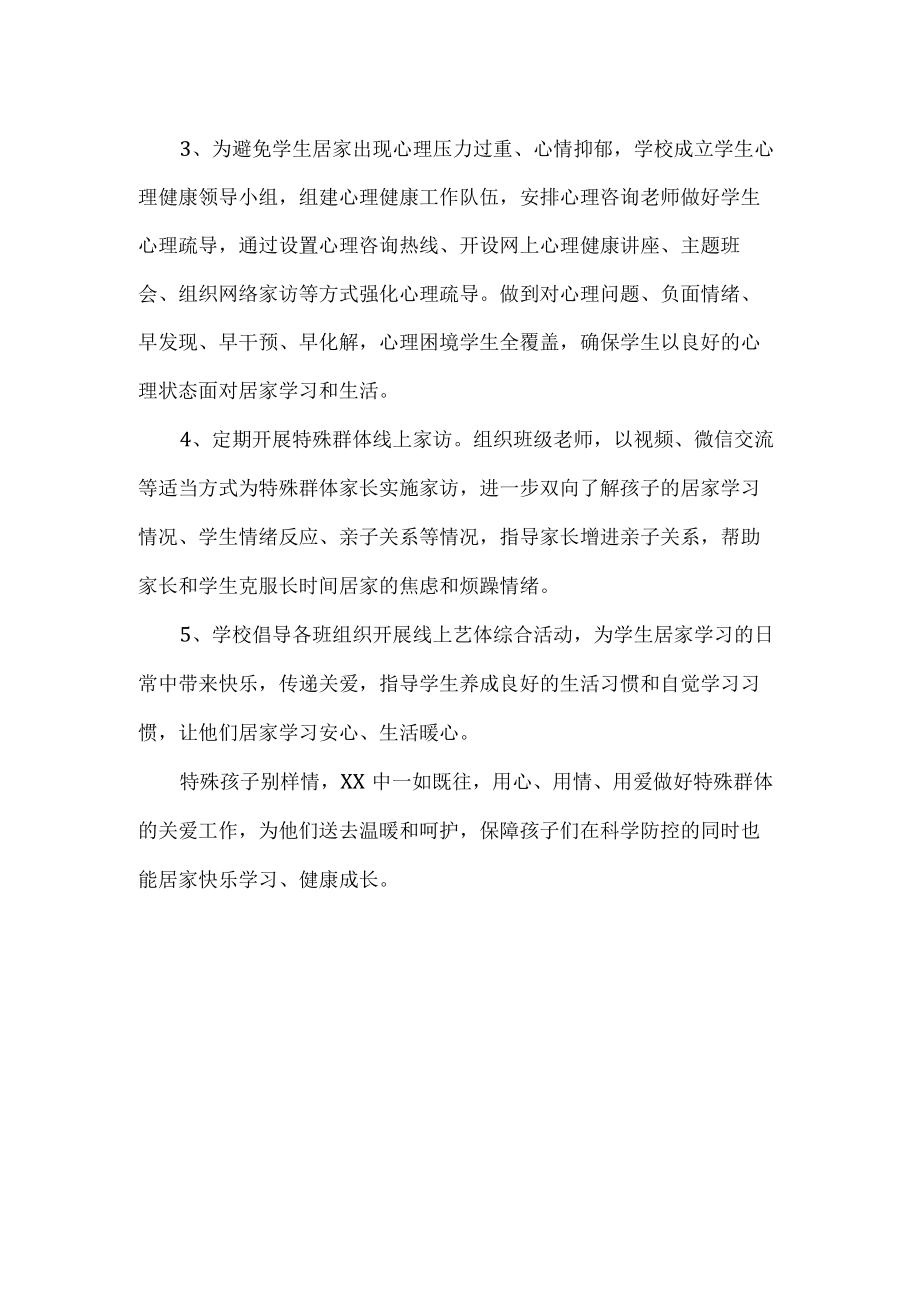 学校线上教学关爱特殊学生活动总结.docx_第2页