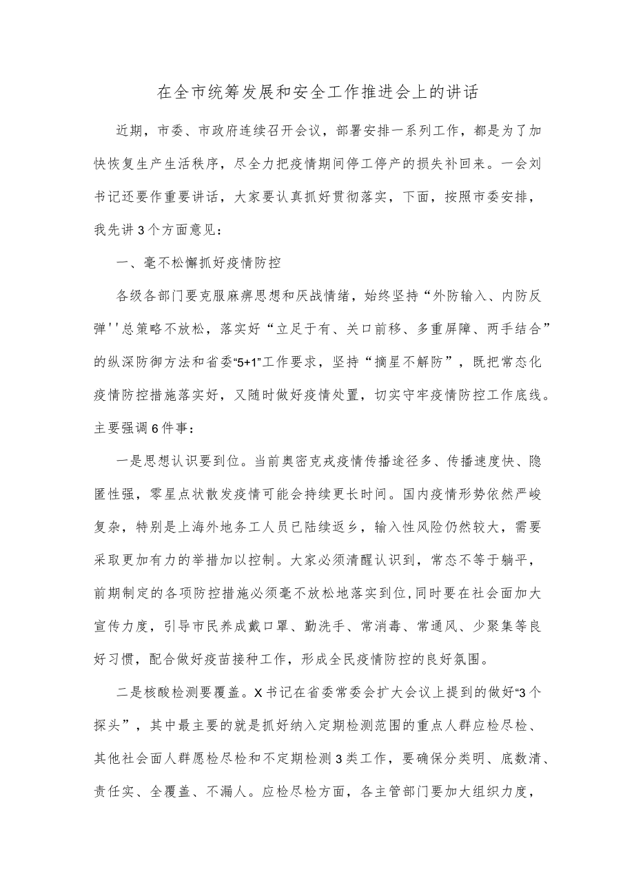 在全市统筹发展和安全工作推进会上的讲话.docx_第1页